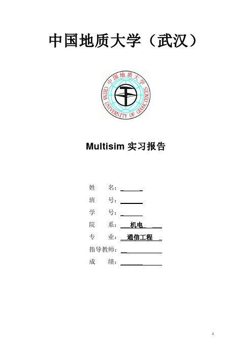 multisim实习报告(DOC)