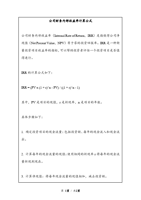 公司财务内部收益率计算公式