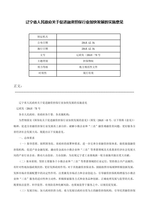 辽宁省人民政府关于促进融资担保行业加快发展的实施意见-辽政发〔2015〕78号