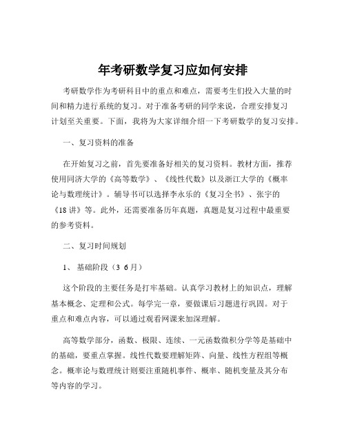 年考研数学复习应如何安排