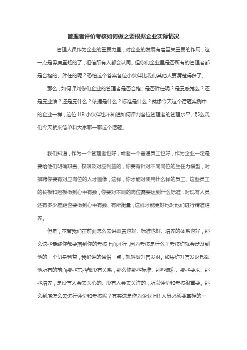 管理者评价考核如何做之要根据企业实际情况