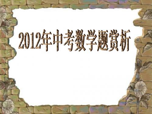 2012年中考数学题赏析