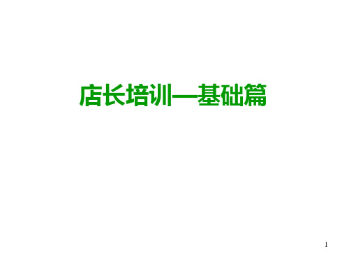 店长培训PPT(共 78张)