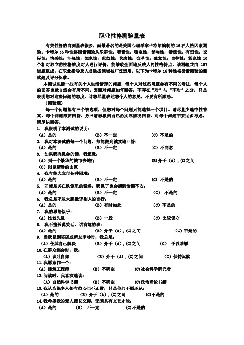 职业性格测试量表(全)