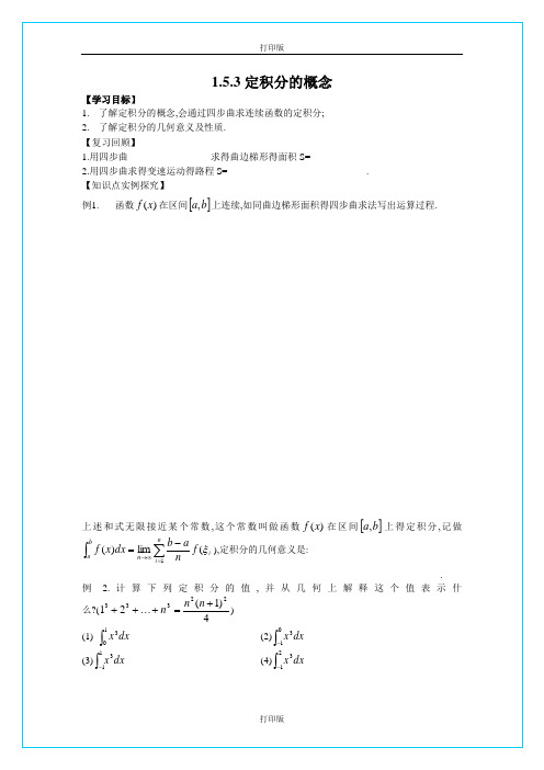 人教版数学高二郑州 《定积分的概念》 精品导学案