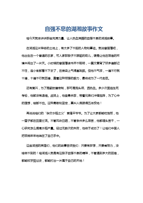 自强不息的湖湘故事作文