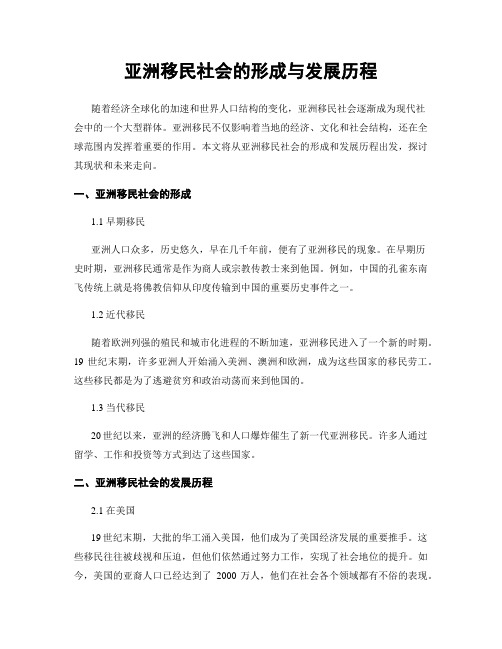 亚洲移民社会的形成与发展历程