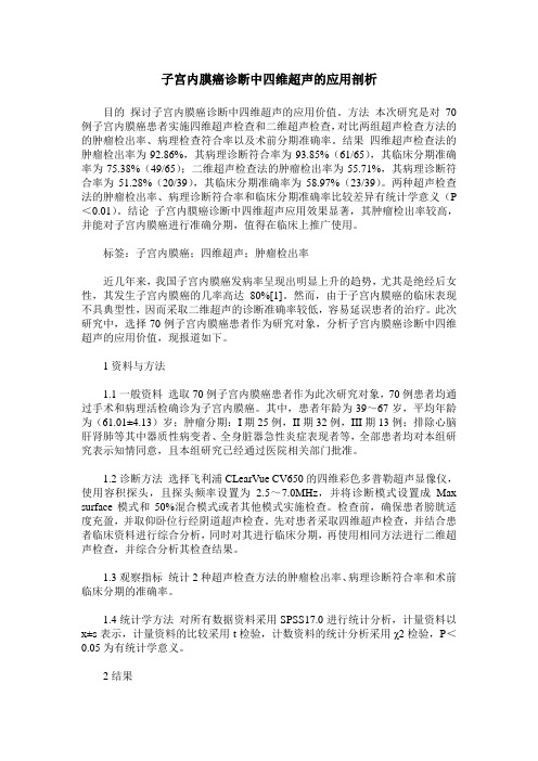 子宫内膜癌诊断中四维超声的应用剖析