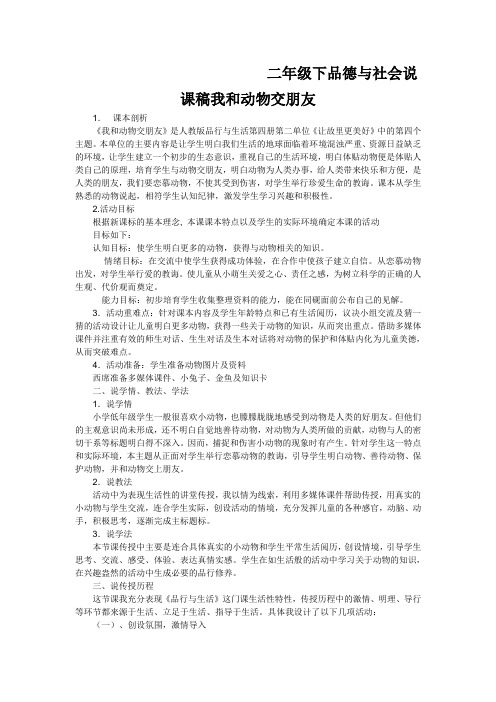 二年级下品德与社会说课稿我和动物交朋友