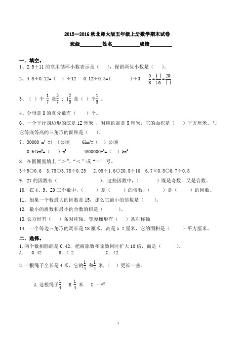 (新1)2015--2016秋北师大版五年级上册数学期末试卷