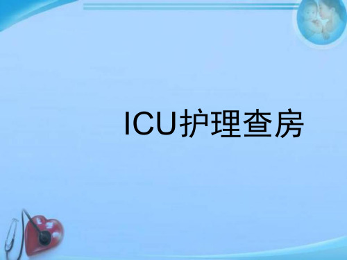 ICU护理查房  ppt课件