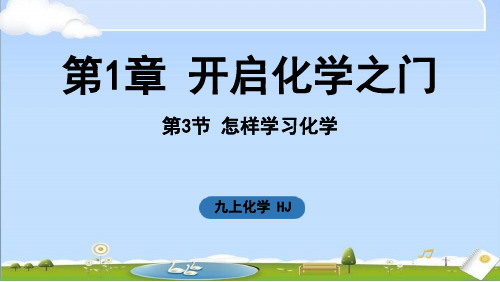 2024年新沪教版九年级上册化学课件 第1章 开启化学之门第3节 怎样学习化学