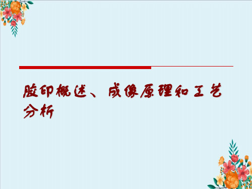 胶印概述、成像原理和工艺分析