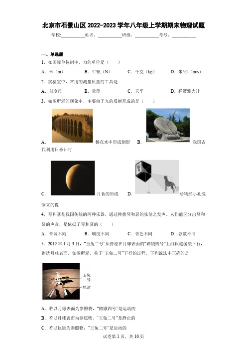 北京市石景山区2022-2023学年八年级上学期期末物理试题(含答案)