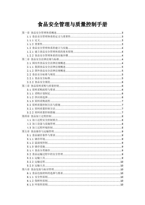 食品安全管理与质量控制手册