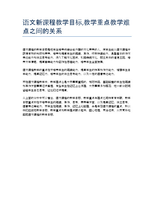 语文新课程教学目标,教学重点教学难点之间的关系