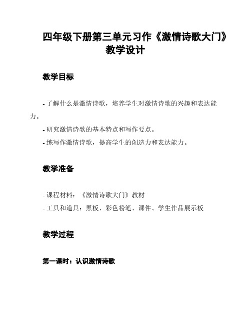 四年级下册第三单元习作《激情诗歌大门》教学设计