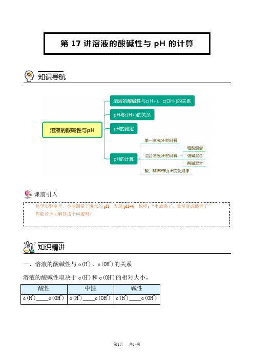 人教版高中化学选择性必修第1册 第17讲 溶液的酸碱性与pH的计算(学生版)