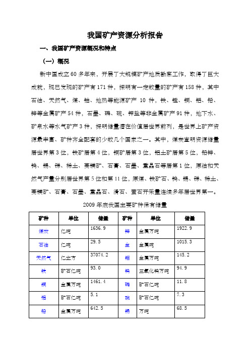 我国矿产资源分析