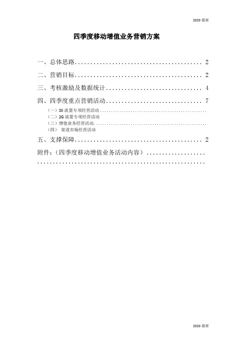 2012年四季度移动增值营销活动方案