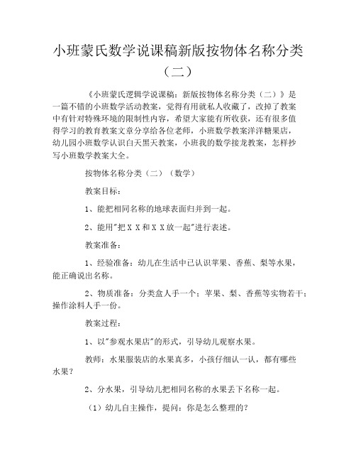 小班蒙氏数学说课稿新版按物体名称分类(二)