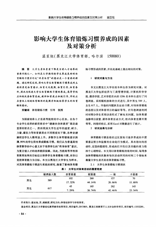 影响大学生体育锻炼习惯养成的因素及对策分析