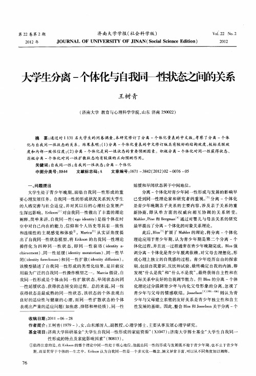 大学生分离-个体化与自我同一性状态之间的关系