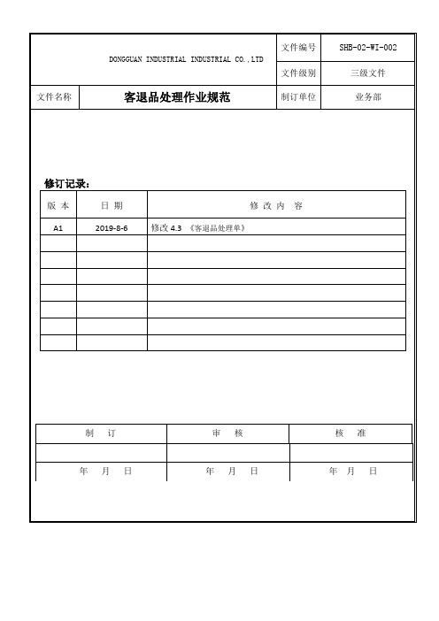 客退品处理作业规范
