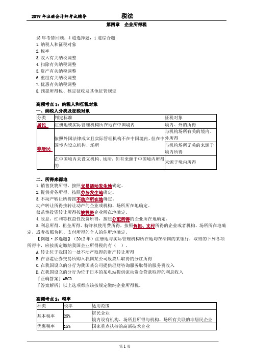 注册会计师 CPA 税法  分章节知识点及例题 第四章 企业所得税