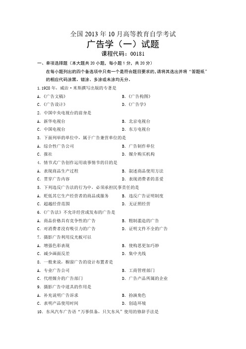 00181广告学(一) 全国13年10月自考 试题