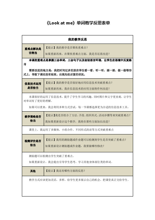 《Look at me》单词教学反思表单25