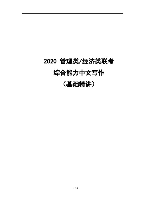 2020-管理类(经济类)联考综合能力中文写作基础精讲