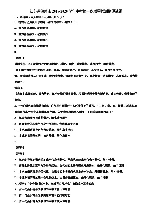 江苏省徐州市2019-2020学年中考第一次质量检测物理试题含解析【加5套中考模拟卷】