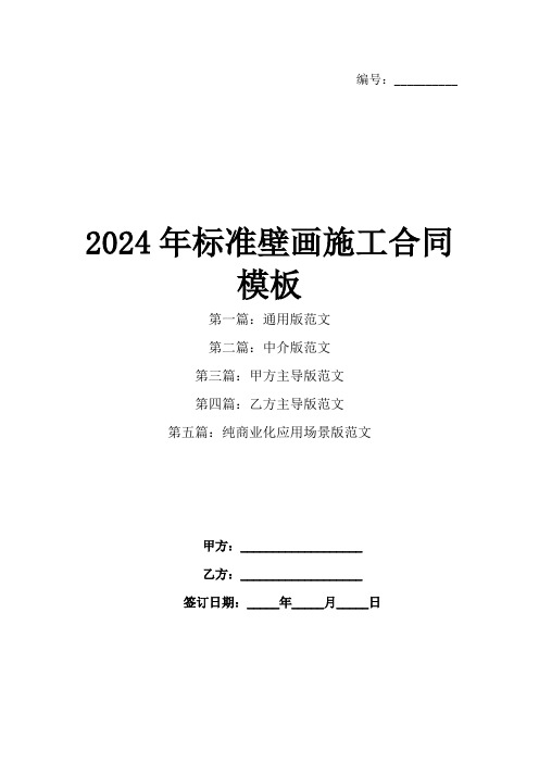 2024年标准壁画施工合同模板