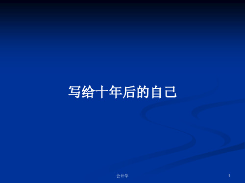 写给十年后的自己PPT学习教案