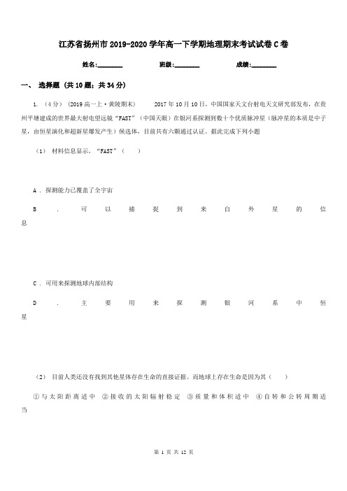 江苏省扬州市2019-2020学年高一下学期地理期末考试试卷C卷