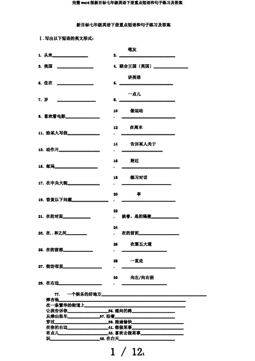 完整word版新目标七年级英语下册重点短语和句子练习及答案