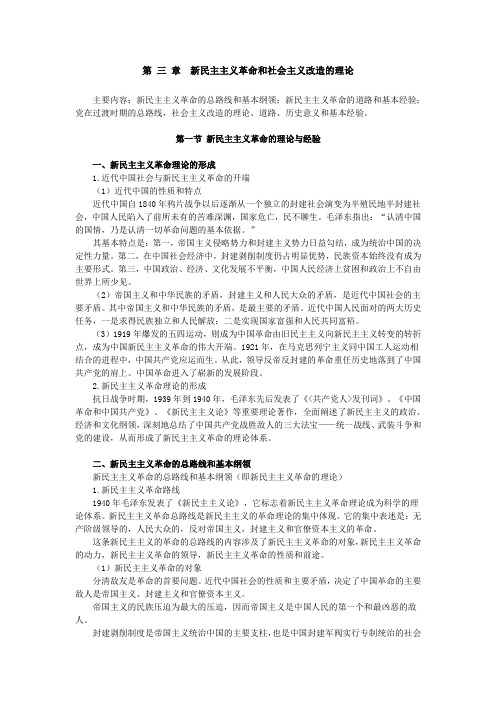 第 三 章新民主主义革命和社会主义改造的理论