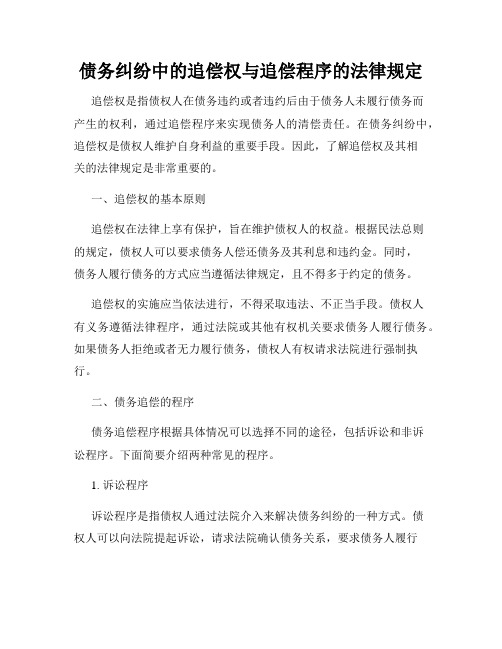 债务纠纷中的追偿权与追偿程序的法律规定