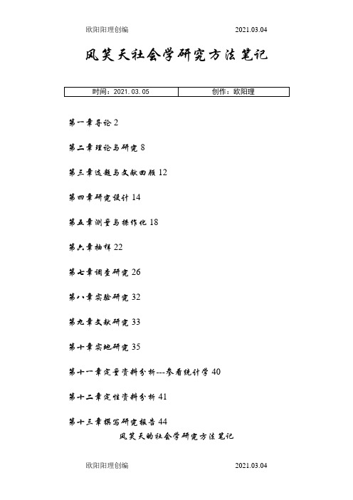 风笑天《社会学调查研究方法》整理资料之欧阳理创编