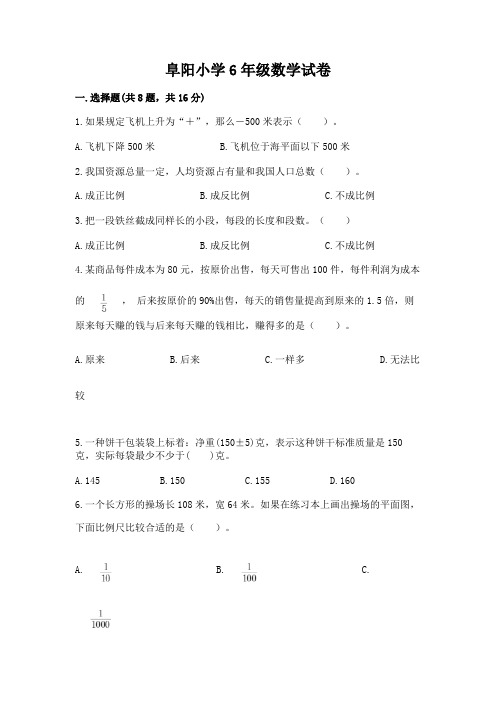 阜阳小学6年级数学试卷带答案(满分必刷)