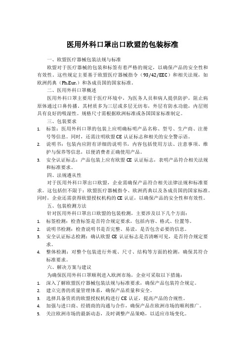 医用外科口罩出口欧盟的包装标准