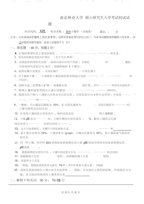 2017年南京林业大学考研专业课真题618森林土壤学