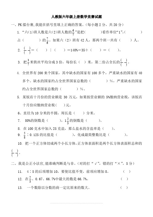 人教版六年级上册数学竞赛试题