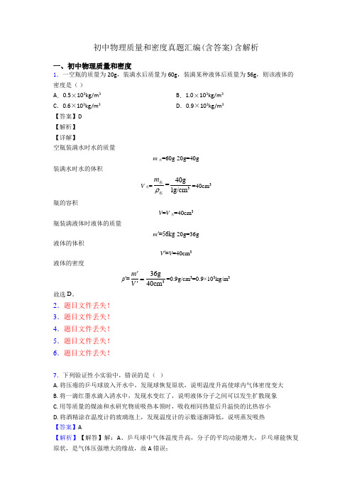 初中物理质量和密度真题汇编(含答案)含解析