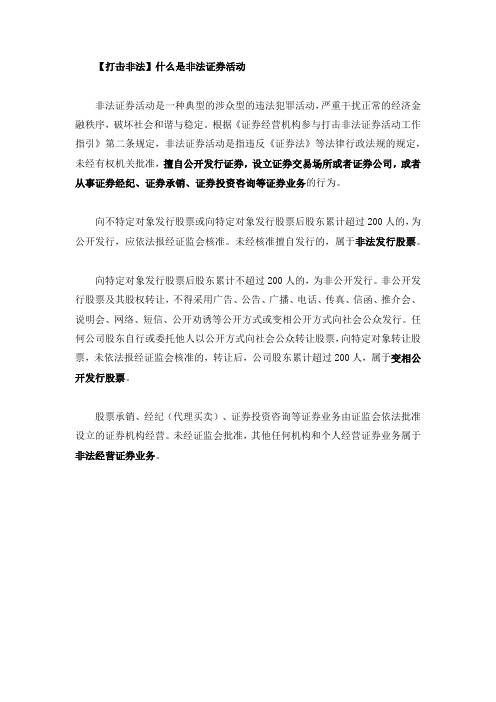 1.什么是非法证券活动