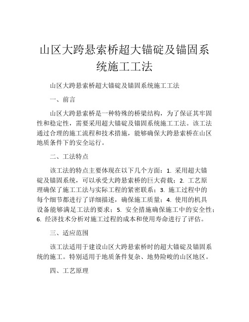 山区大跨悬索桥超大锚碇及锚固系统施工工法