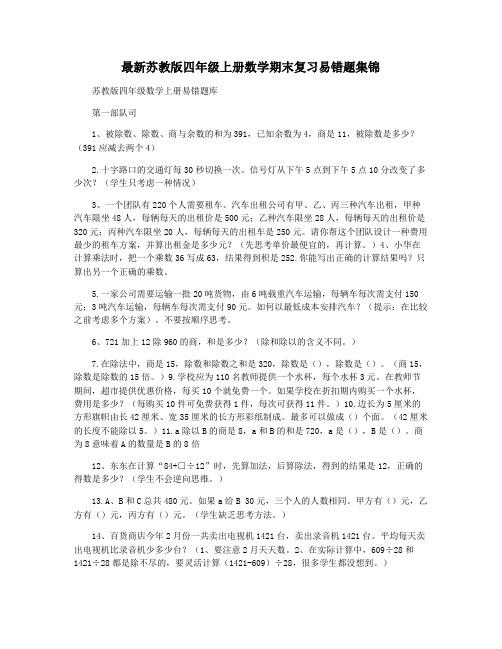 最新苏教版四年级上册数学期末复习易错题集锦