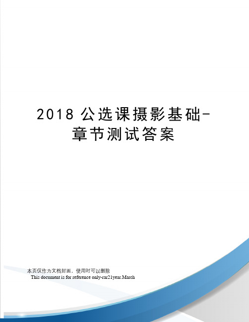 2018公选课摄影基础-章节测试答案