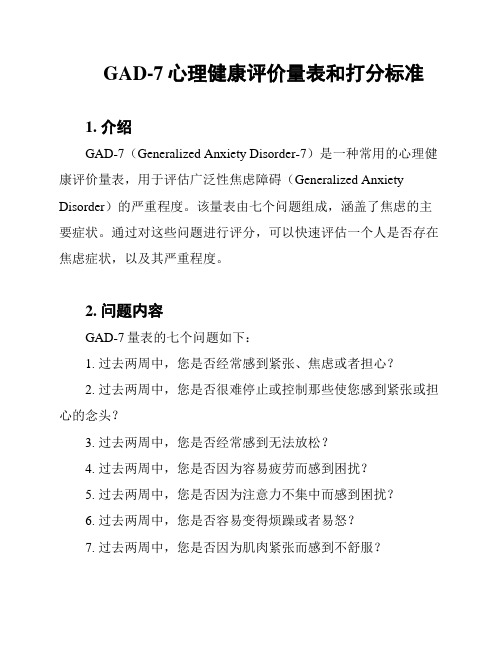 GAD-7心理健康评价量表和打分标准